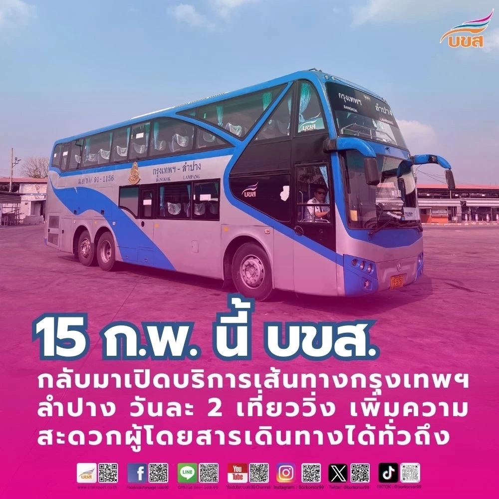 บขส. เปิดให้บริการเส้นทางกรุงเทพฯ – ลำปาง เริ่ม 15 ก.พ.นี้