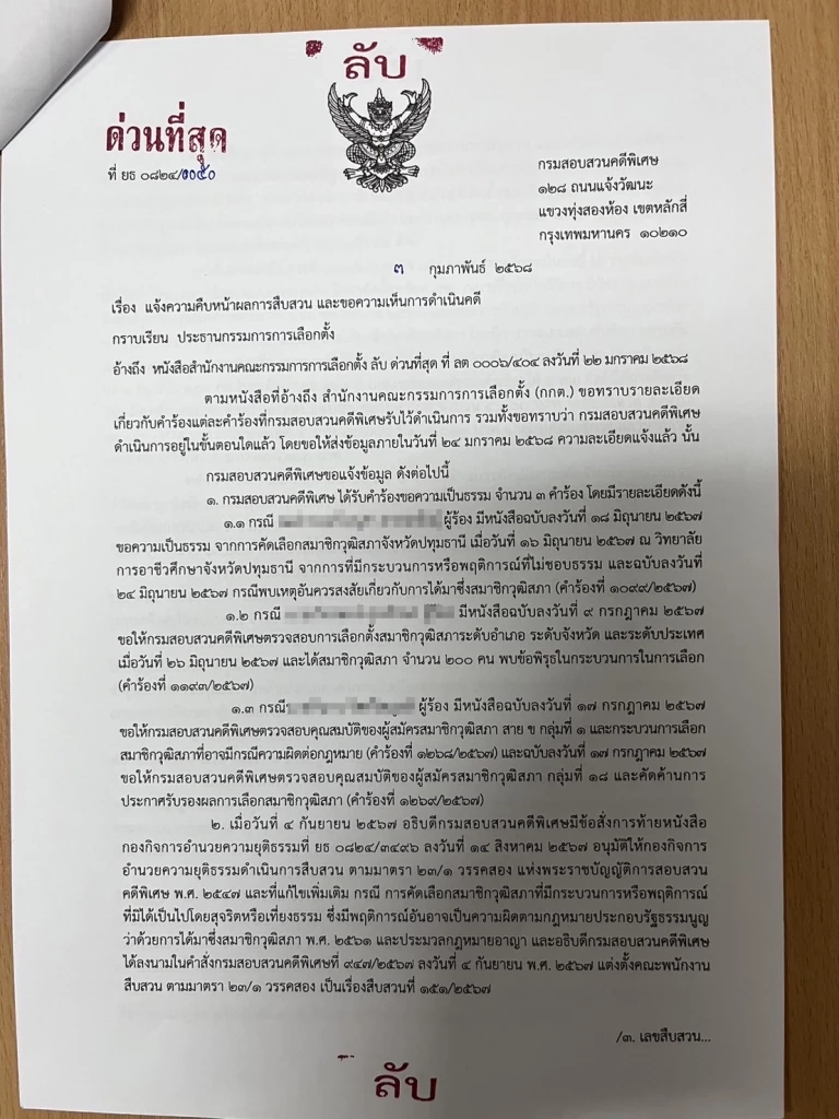 เอกสารลับ DSI