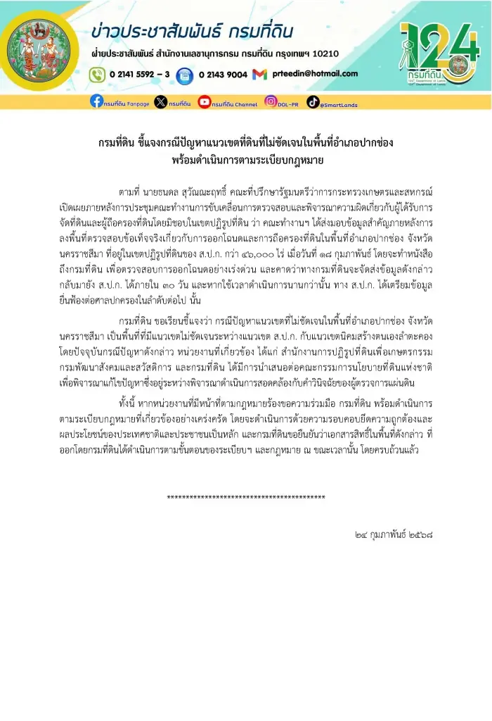กรมที่ดิน แจงปมปัญหาแนวเขตที่ดินที่ไม่ชัดเจนพื้นที่ อ.ปากช่อง