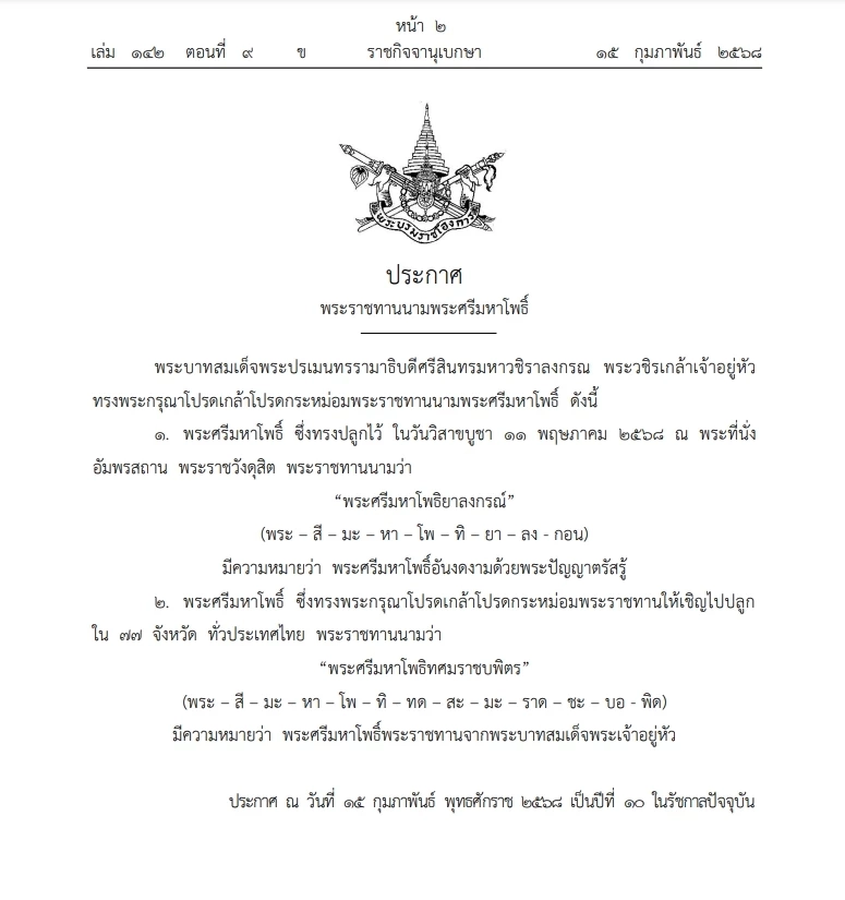โปรดพระราชทานนาม "ต้นพระศรีมหาโพธิ์"  มีชื่อและความหมายสำคัญ