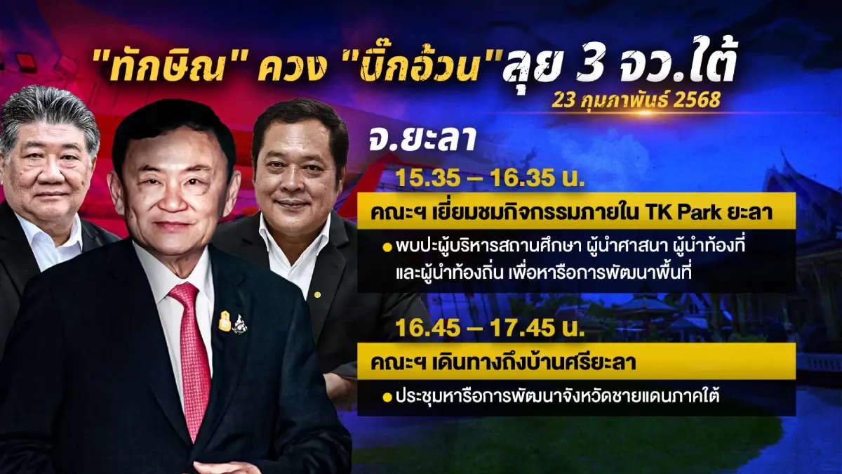 "ทักษิณ" ลุยชายแดนใต้! เคลียร์ 5 ประเด็นร้อน คาใจคนพื้นที่