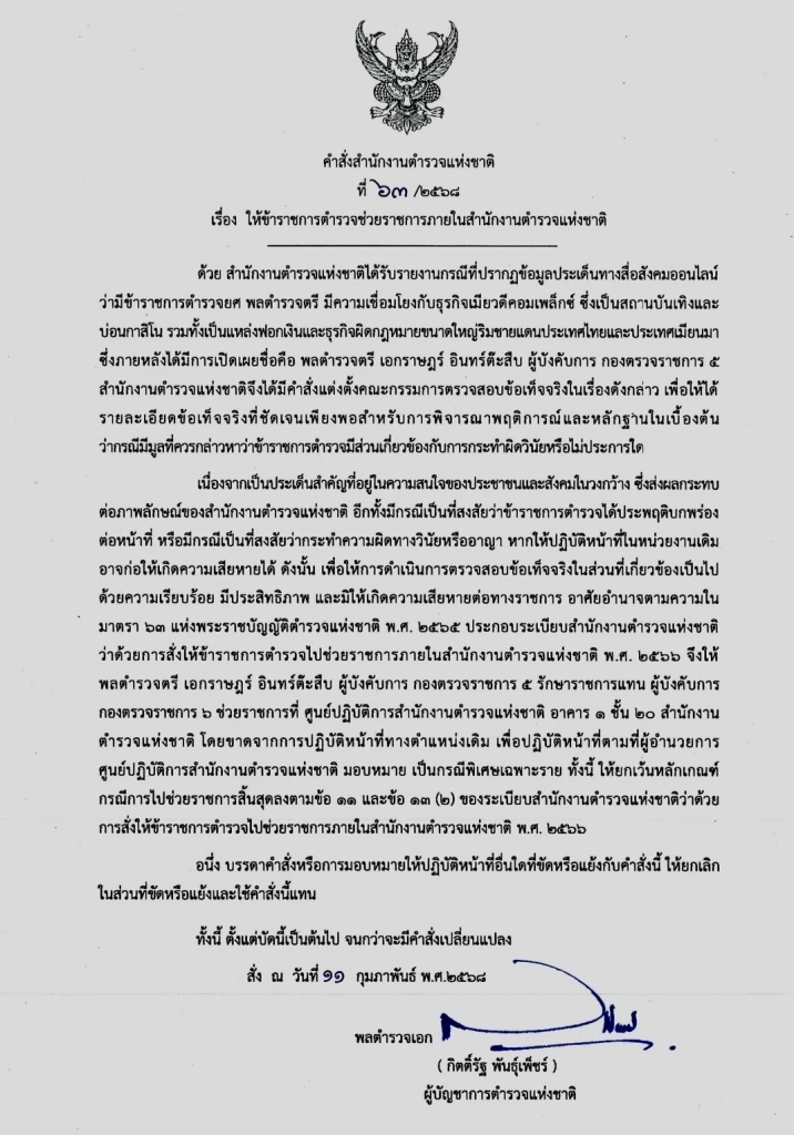 ด่วน! สั่งเด้ง "ผู้การ ต." เข้ากรุ ตั้งคณะกรรมการสอบ  ปมเมียวดีคอมเพล็กซ์ 