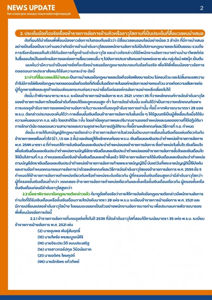 กรรมการอัยการ แจงยิบข้อกฎหมายลำดับอาวุโสอัยการ หลังคนปล่อยข่าวมีการแซงคิว