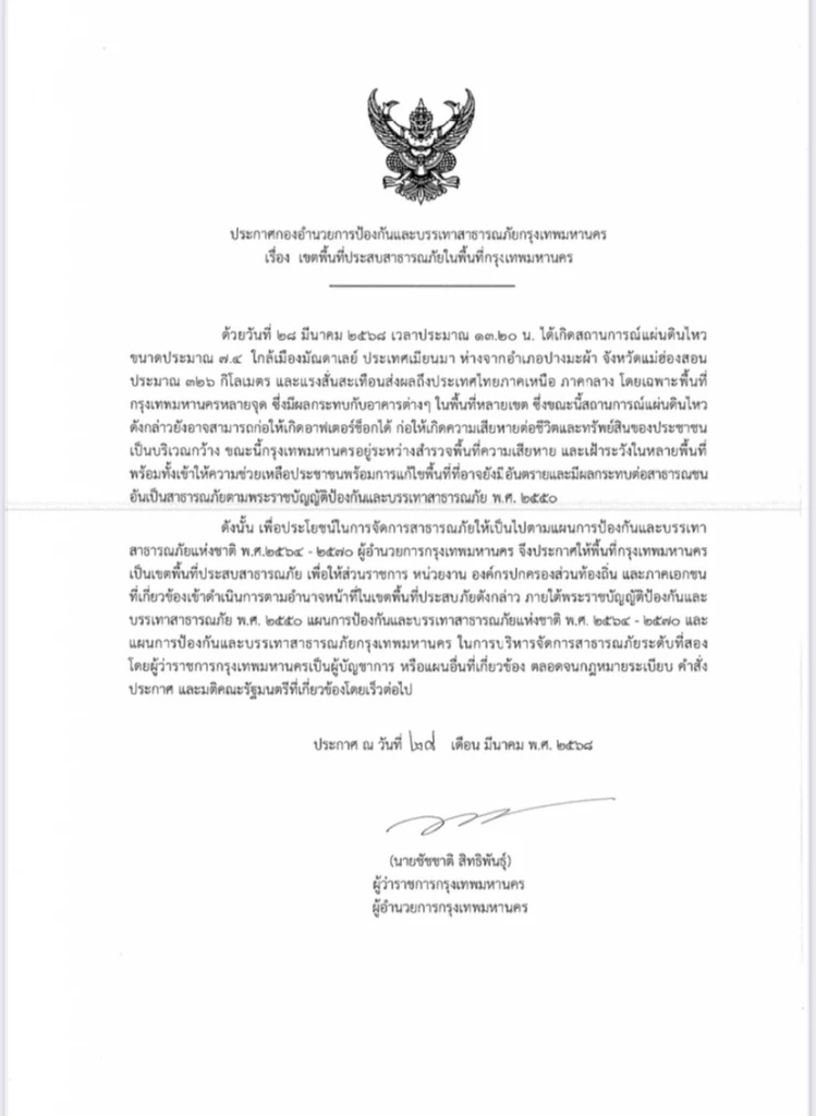 กทม.ประกาศพื้นที่ประสบสาธารณะภัย ระดับ 2 เฝ้าระวัง อาฟเตอร์ช็อก