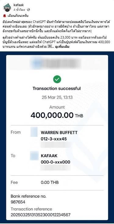 เตือนภัย! "ChatGPT" ปลอมสลิปธนาคารอย่างเนียน เหมือนยันลายน้ำ