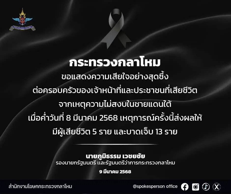 "กลาโหม" ขอช่วยกันประณามกลุ่มก่อเหตุความไม่สงบ"ชายแดนใต้"