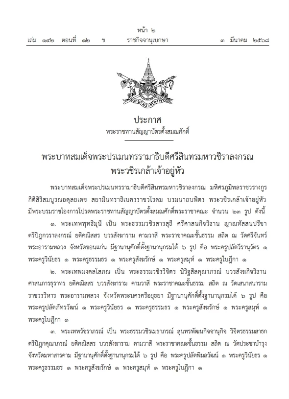 โปรด พระราชทานสัญญาบัตร "ตั้งสมณศักดิ์" พระราชาคณะ จำนวน 23  รูป