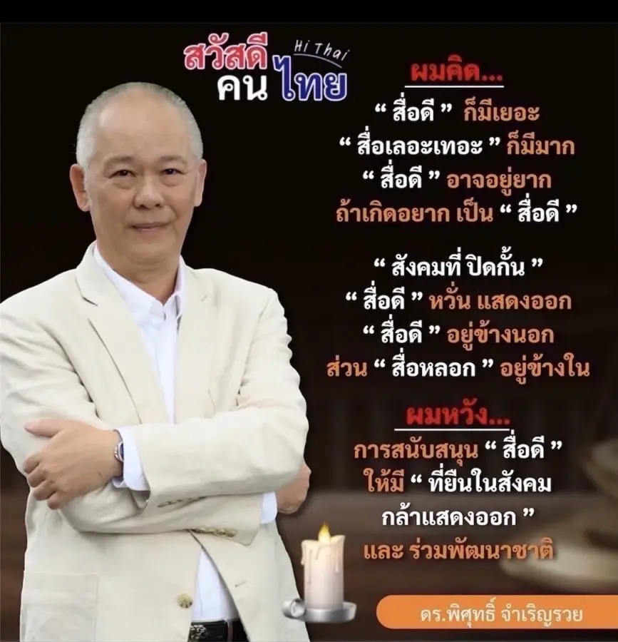 กลุ่ม "สวัสดีคนไทย" หนุนบทบาทสื่อสะท้อน "ต้นตอวิกฤตชาติ"