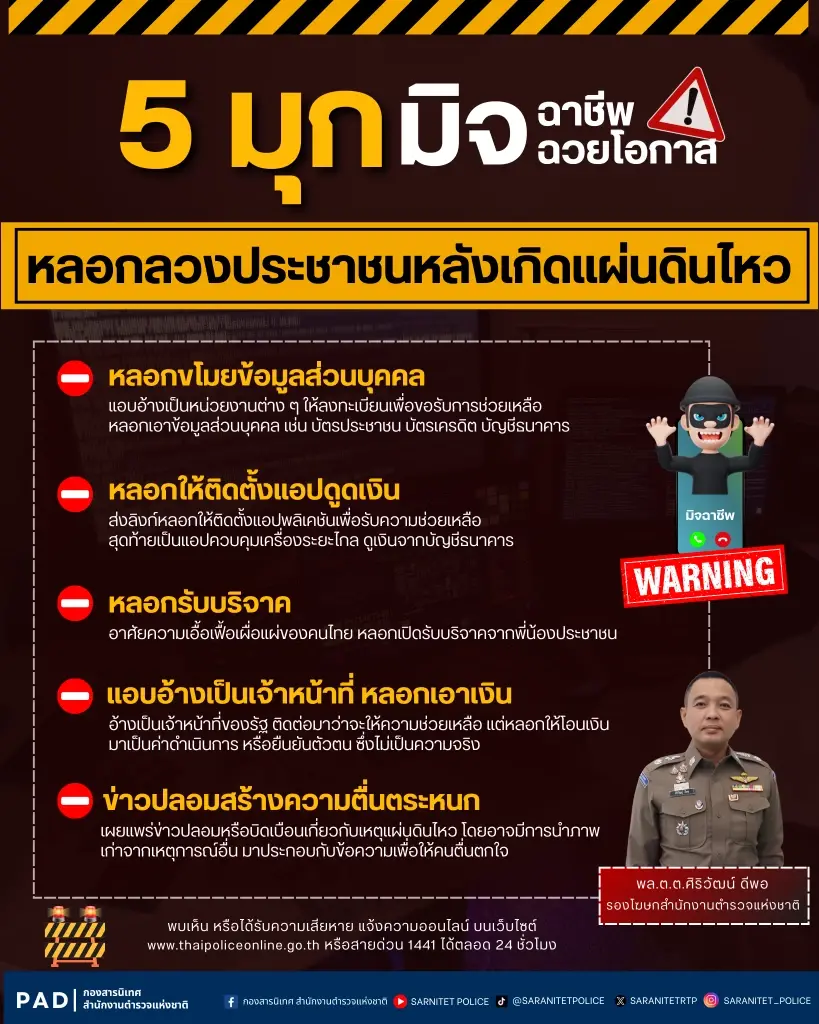 ตร.เตือน 5 มุกมิจฉาชีพ ฉวยโอกาสหลอกประชาชน หลังเกิดแผ่นดินไหว