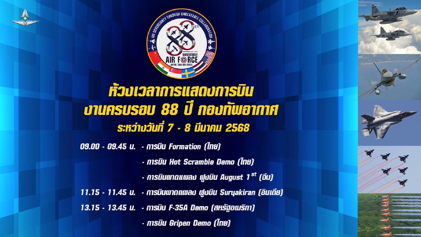 จัดใหญ่! International Air Show ครบรอบ 88 ปี กองทัพอากาศ 7-8 มี.ค. 68