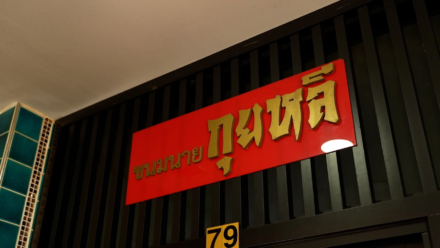 เปิดตำนานความอร่อย 100 ปี  “ขนมหน้างานายกุยหลี” ของดีเมืองชัยนาท