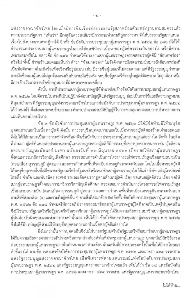 "ผู้นำฝ่ายค้านฯ" โต้หนังสือ "ประธานสภาฯ" ท้วงญัตติซักฟอก