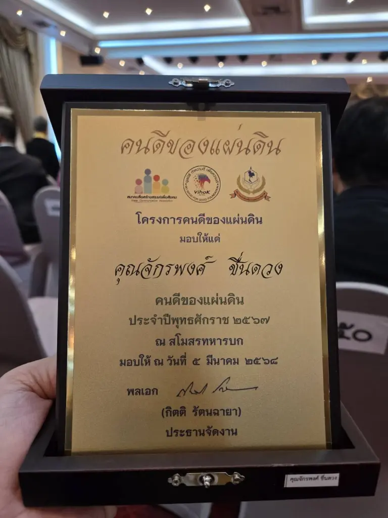 “จักรพงศ์ ชื่นดวง” คว้ารางวัลคนดีของแผ่นดิน ประจำปี 2567