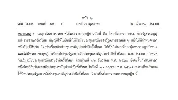 โปรดเกล้าฯ พรฎ."ปิดประชุมรัฐสภา"สมัยสามัญ วันที่ 11 เม.ย. 68