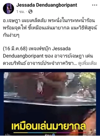 "อ.เจษฎ์" ชี้วิธีพิสูจน์ง่ายๆ "พระนั่งกระทะ" พร้อมจุดไฟ