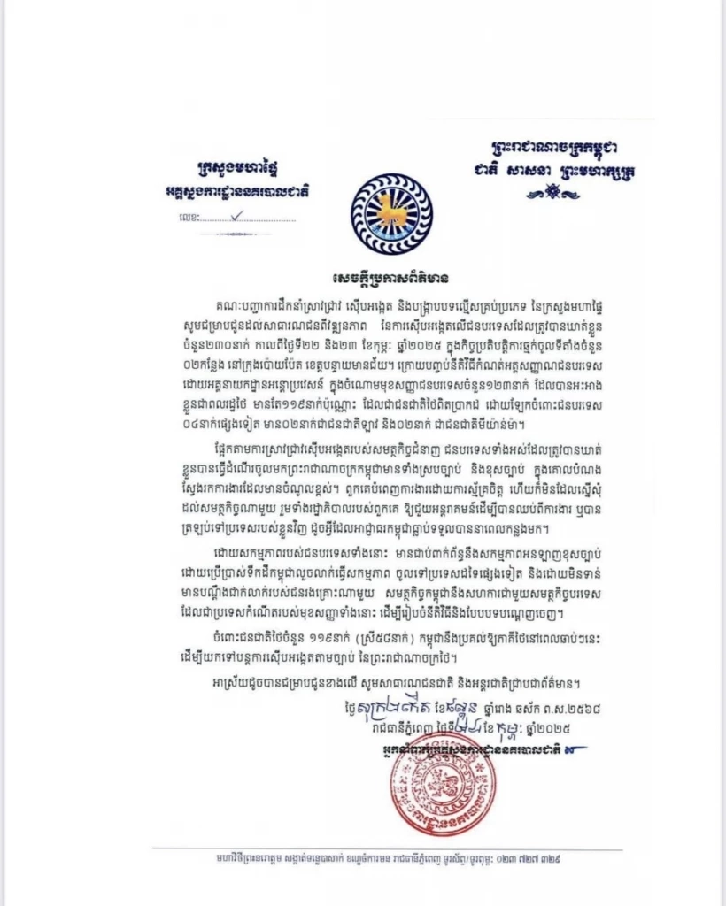 หนังสือกัมพูชา ยืนยัน 119 คนไทยเป็นแก๊งคอลเซ็นเตอร์