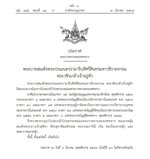 พระราชทานยศทหาร พล.อ.หญิง สมเด็จพระนางเจ้าสุทิดา เป็น พล.ร.อ.หญิง - พล.อ.อ.หญิง