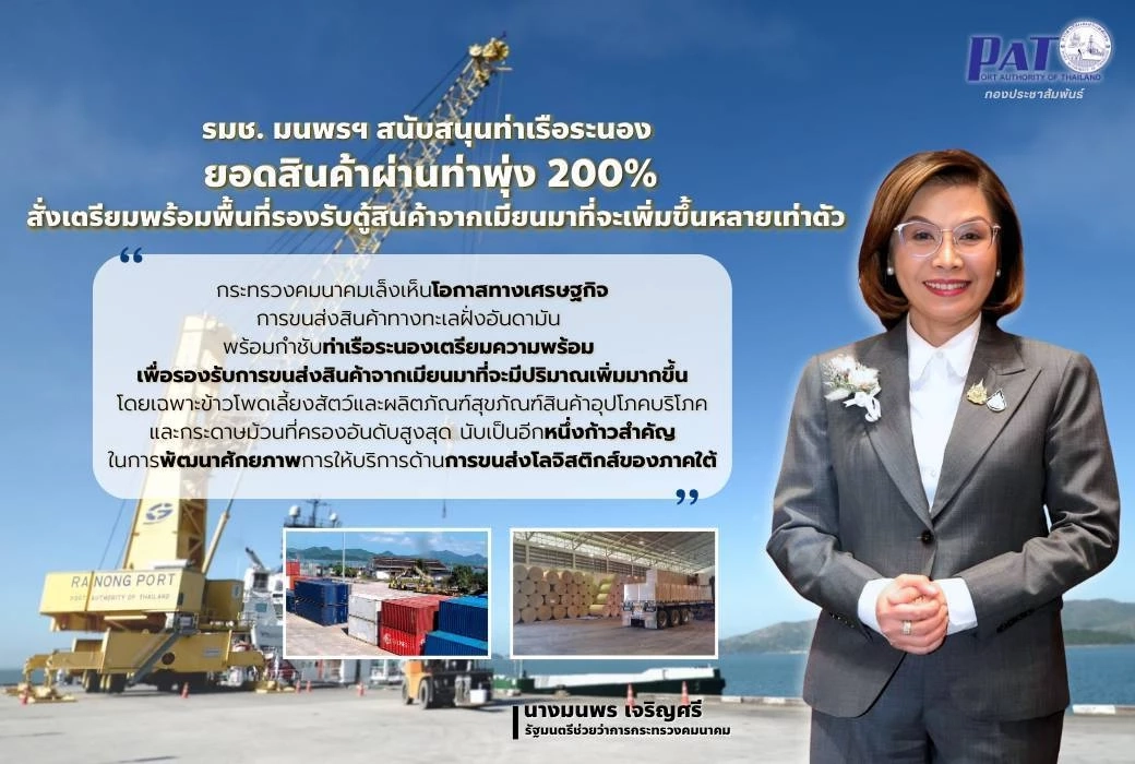 คมนาคมสั่งเพิ่มพื้นที่รับตู้สินค้าท่าเรือระนองดันฮับการค้า