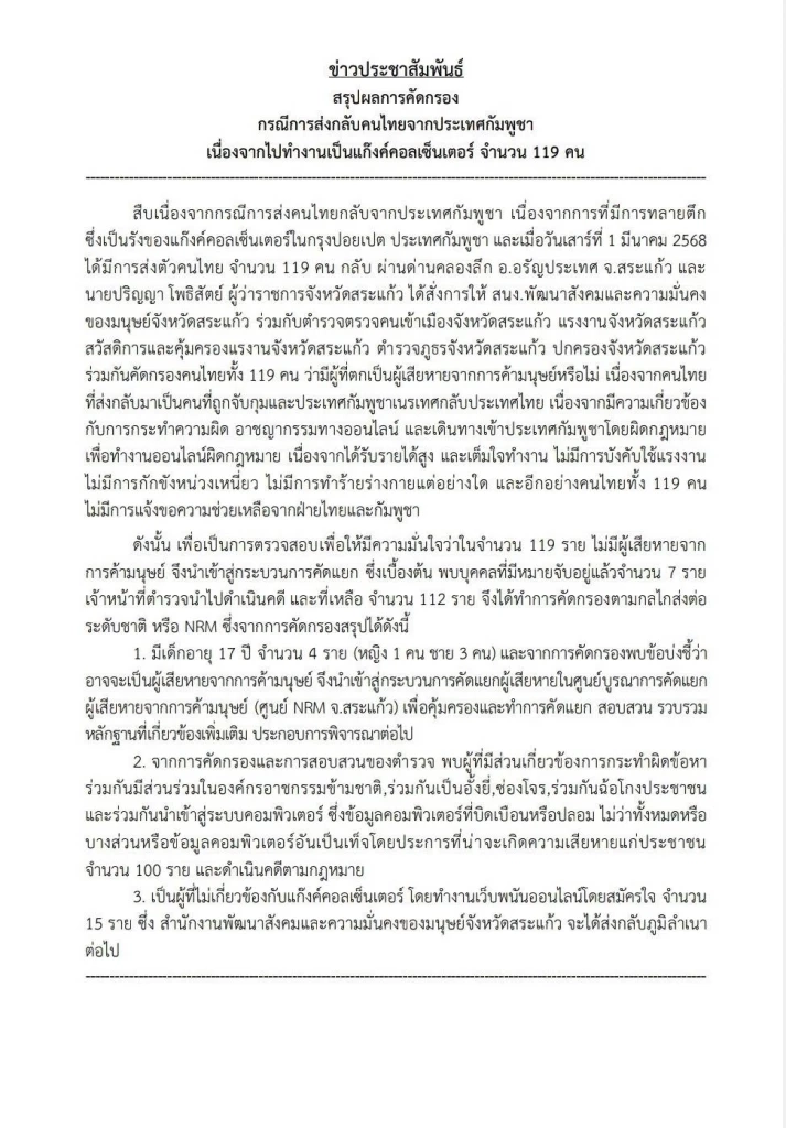 ด่วน! ตร.ออกหมายจับกว่า 100 คนไทย แก๊งคอลที่กลับจากปอยเปต