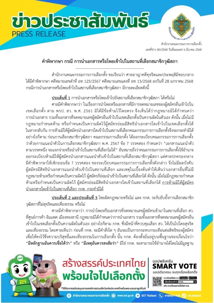 ด่วน! "กกต." ยกคำพิพากษา ปมซุกโพยเข้าคูหา"เลือกสว." กม.ไม่ห้าม 
