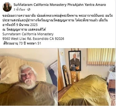 "อดีตพระยันตระ" เสียชีวิตแล้ว อายุ 73 ปี ลูกศิษย์โพสต์อาลัย