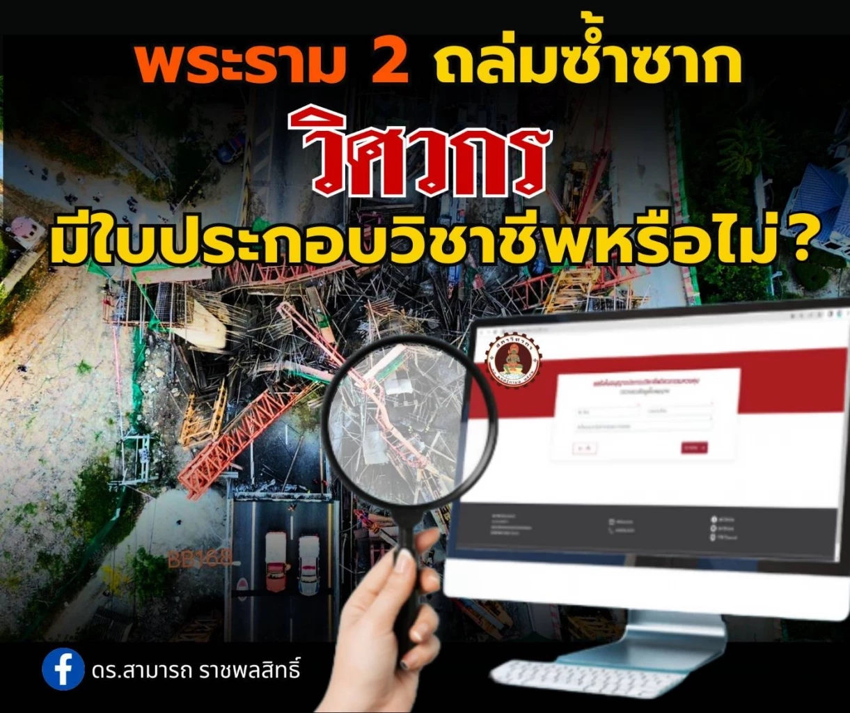 "สามารถ" ถาม วิศวกรมี "ใบประกอบวิชาชีพ" หรือไม่? แนะตรวจสอบ
