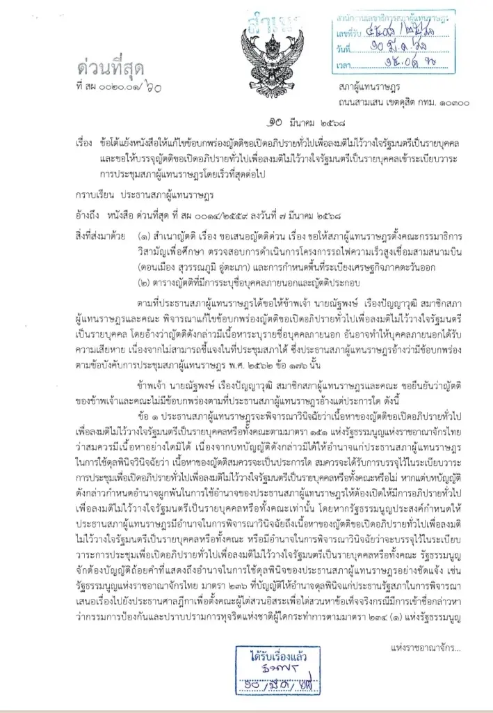 "ผู้นำฝ่ายค้านฯ" โต้หนังสือ "ประธานสภาฯ" ท้วงญัตติซักฟอก