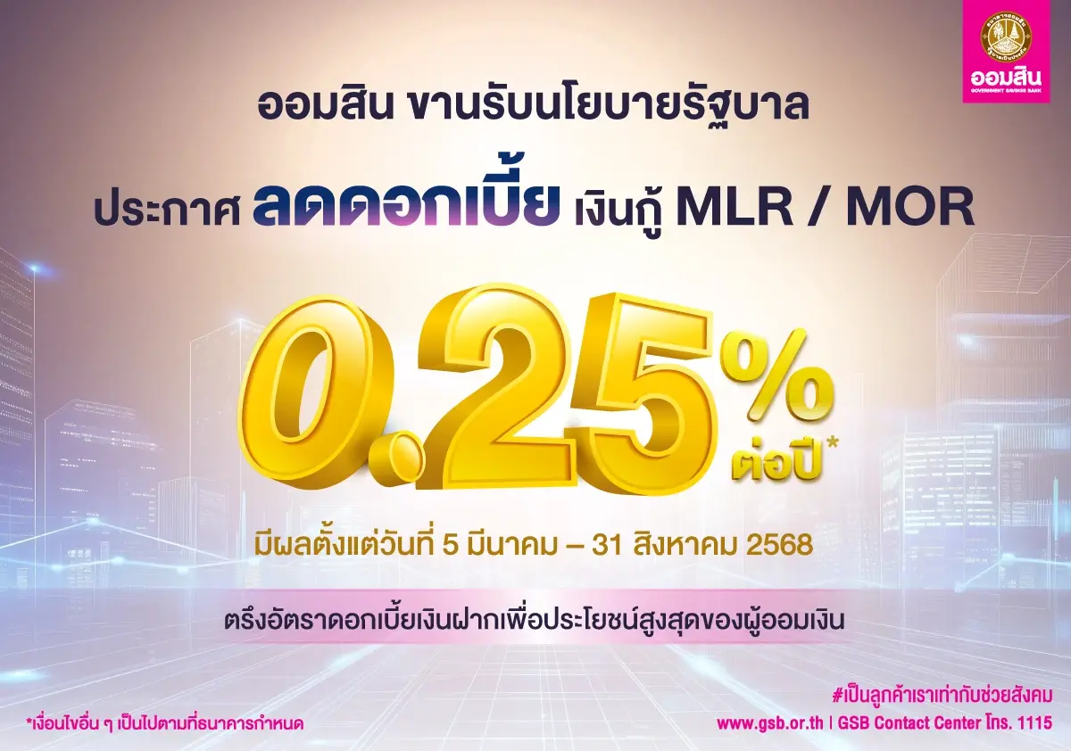 ออมสินลดดอกเบี้ยเงินกู้ 0.25% ช่วยภาคธุรกิจ มีผล 5 มี.ค.นี้