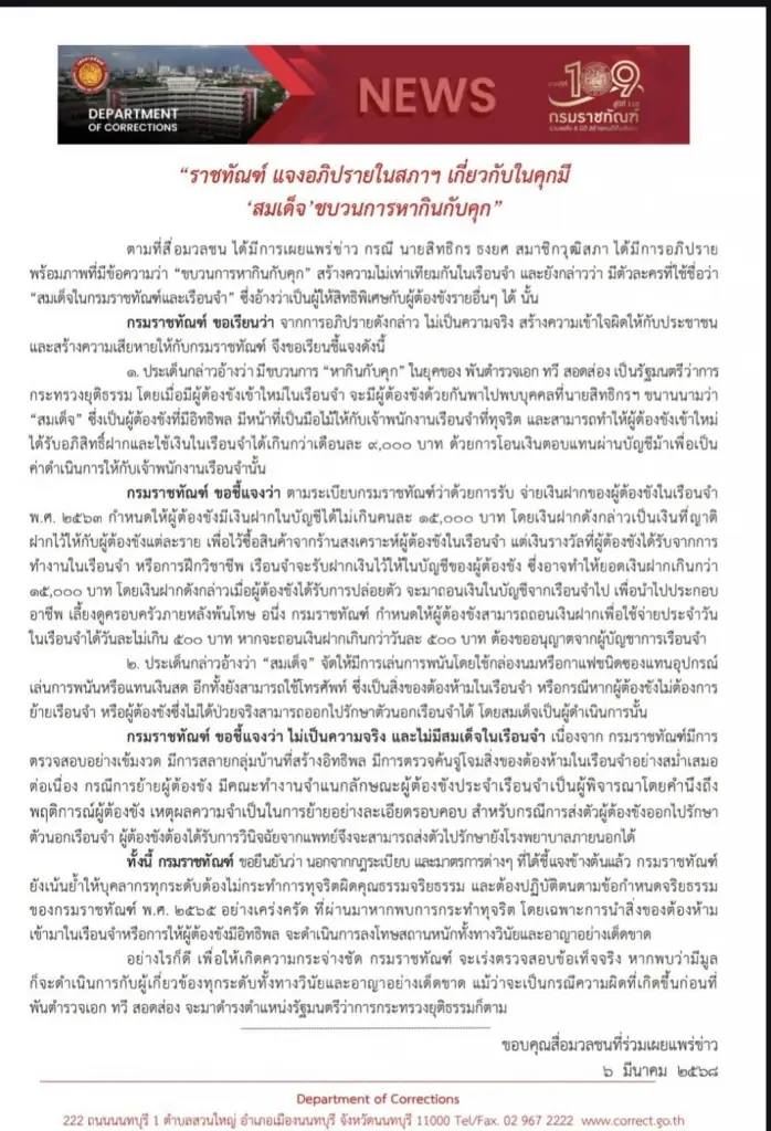 ราชทัณฑ์ โต้ปม คุกมี "สมเด็จ" ขบวนการหากินกับคุก ไม่เป็นความจริง