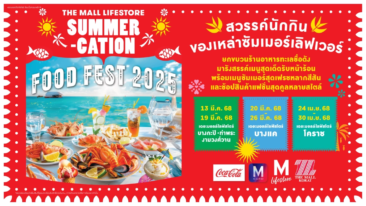 เดอะมอลล์ไลฟ์สโตร์ ชวนต้อนรับซัมเมอร์-ปิดเทอม 2568 “มหากาพย์ความสนุก-ความสุข” 