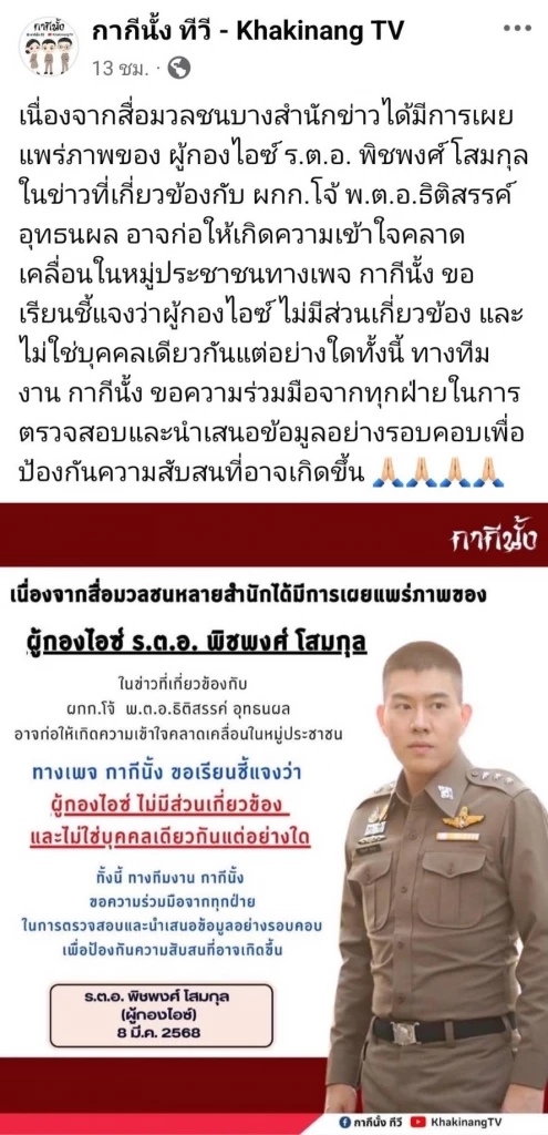 “ผู้กองไอซ์” ยันไม่ใช่ “ผกก.โจ้” ถูกโยง “หน้าเหมือน-นำรูปไปใช้”