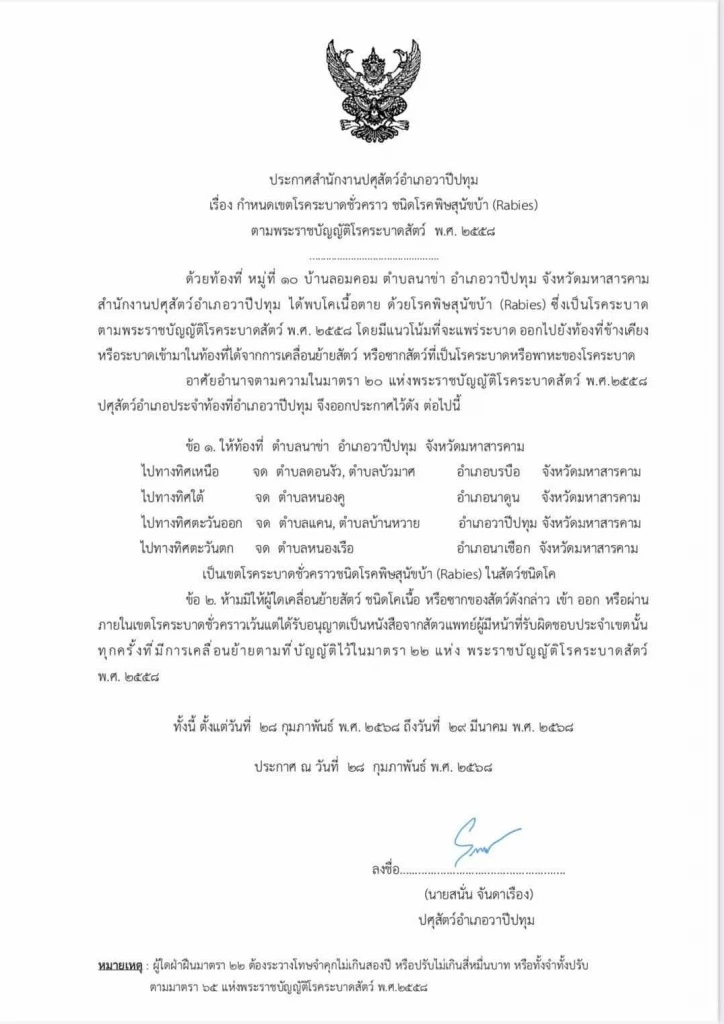 ประกาศเขตโรคระบาดชั่วคราว หลังพบโคเนื้อตายด้วยโรคพิษสุนัขบ้า