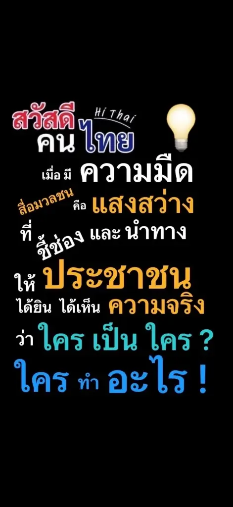 กลุ่ม "สวัสดีคนไทย" หนุนบทบาทสื่อสะท้อน "ต้นตอวิกฤตชาติ"