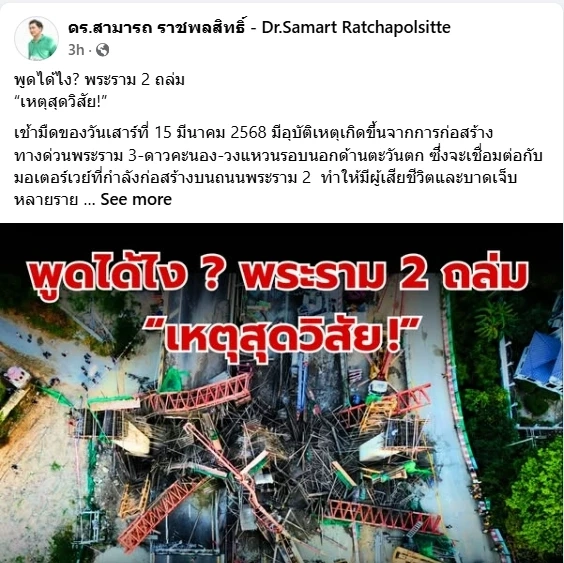 "ดร.สามารถ" อึ้ง ! พูดได้ไง? พระราม 2 ถล่ม  "เหตุสุดวิสัย"