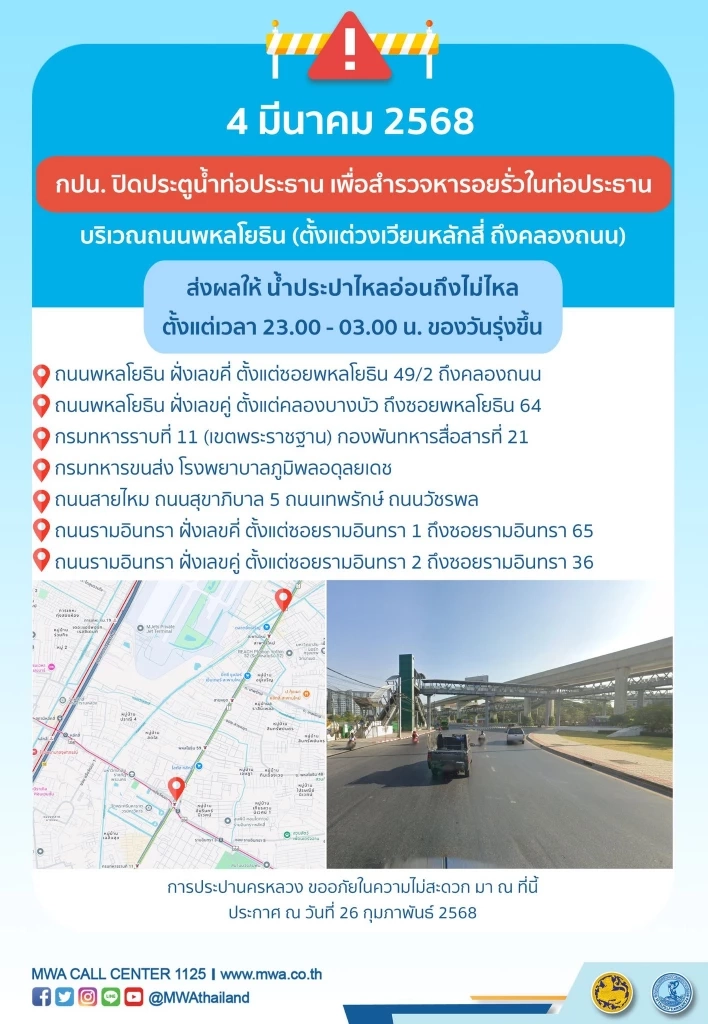 เช็กเลย! พิกัด "น้ำประปาไหลอ่อน-ไม่ไหล" 4-5 มี.ค.นี้ กี่โมง พื้นที่ไหนบ้าง