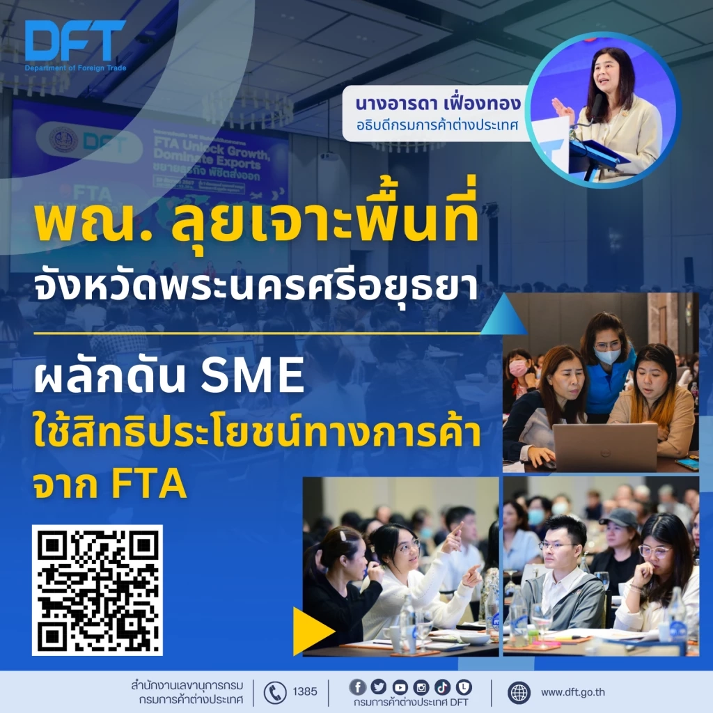 พาณิชย์ดันเอสเอ็มอีใช้สิทธิประโยชน์ทางการค้าจาก FTA