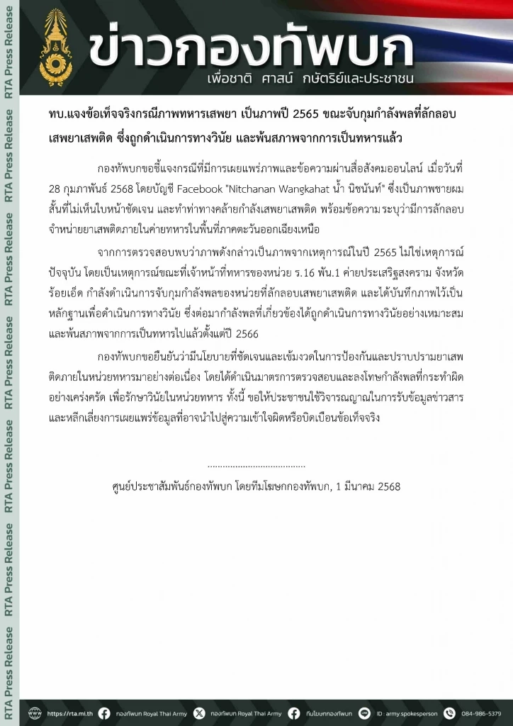 กองทัพบก แจงภาพทหารเสพยา เป็นภาพเก่า พ้นสภาพเป็นทหารแล้ว