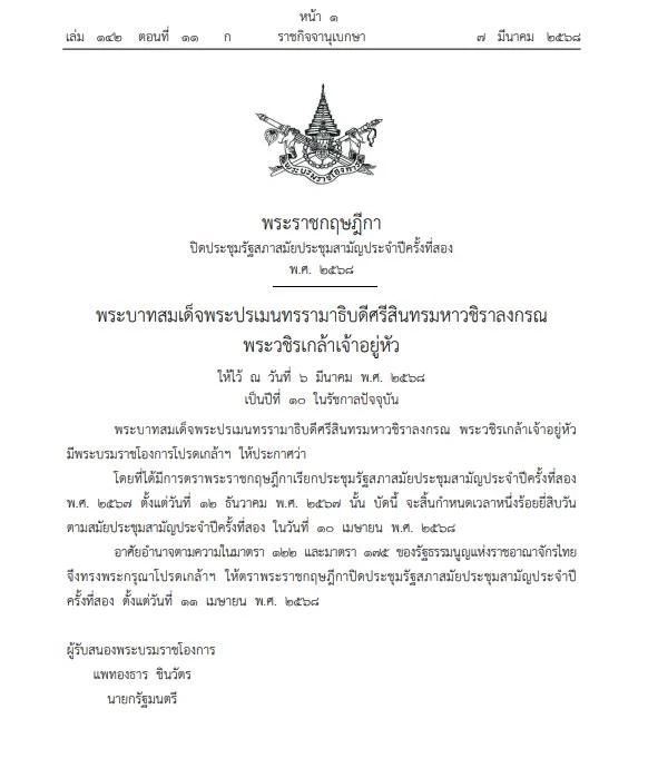 โปรดเกล้าฯ พรฎ."ปิดประชุมรัฐสภา"สมัยสามัญ วันที่ 11 เม.ย. 68