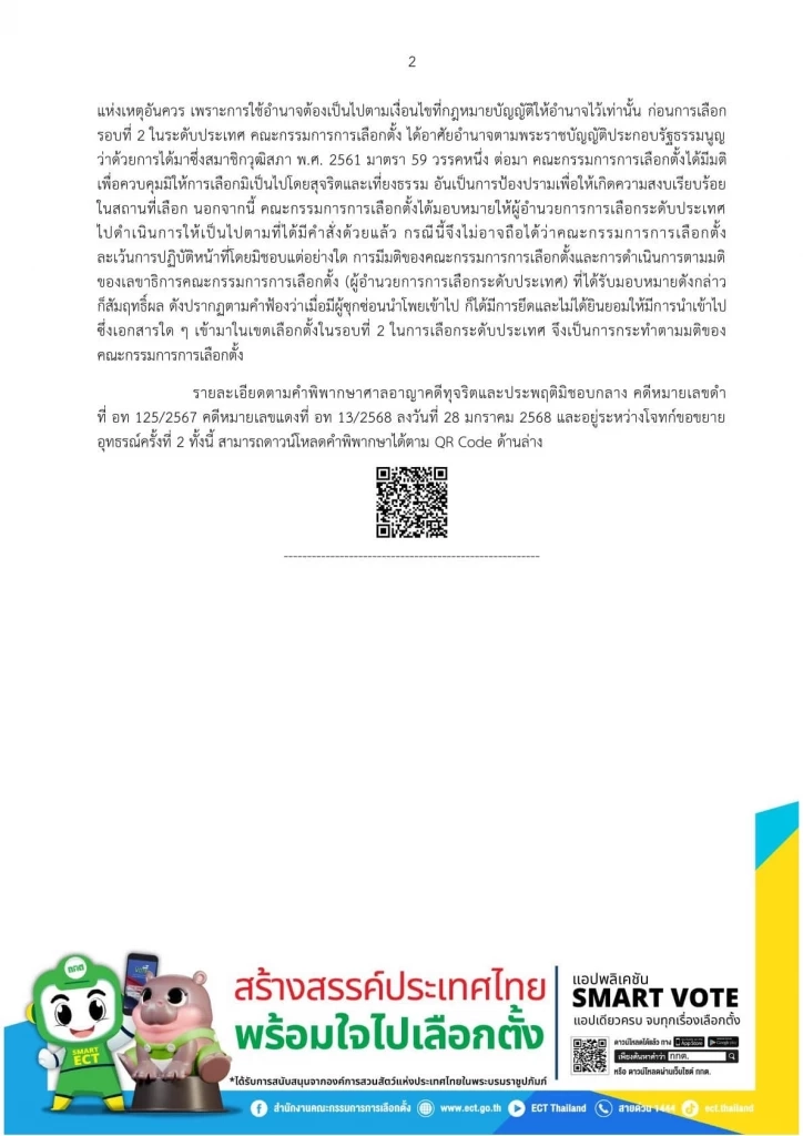 ด่วน! "กกต." ยกคำพิพากษา ปมซุกโพยเข้าคูหา"เลือกสว." กม.ไม่ห้าม 