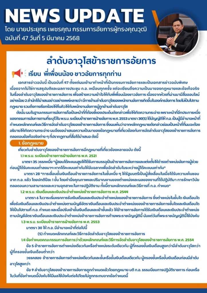 กรรมการอัยการ แจงยิบข้อกฎหมายลำดับอาวุโสอัยการ หลังคนปล่อยข่าวมีการแซงคิว