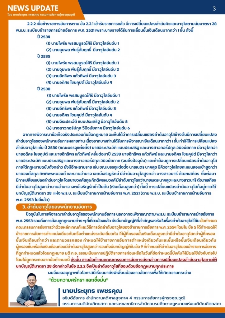 กรรมการอัยการ แจงยิบข้อกฎหมายลำดับอาวุโสอัยการ หลังคนปล่อยข่าวมีการแซงคิว