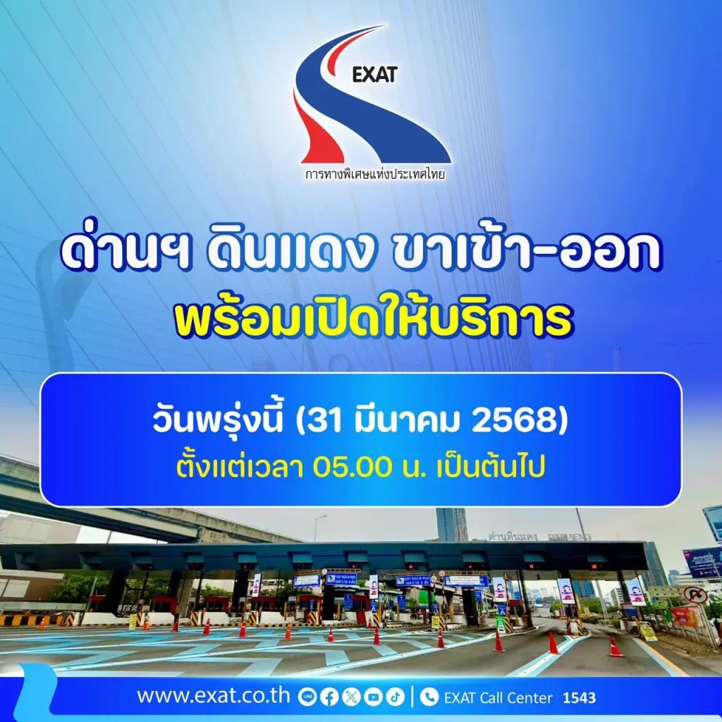 กทพ. แจ้งเปิดการจราจรทางขึ้นลง ด่านดินแดน 31 มี.ค. 68 เวลา 05.00 น.