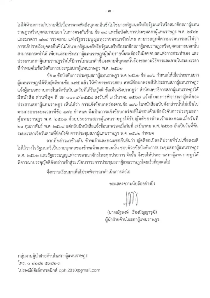 "ผู้นำฝ่ายค้านฯ" โต้หนังสือ "ประธานสภาฯ" ท้วงญัตติซักฟอก
