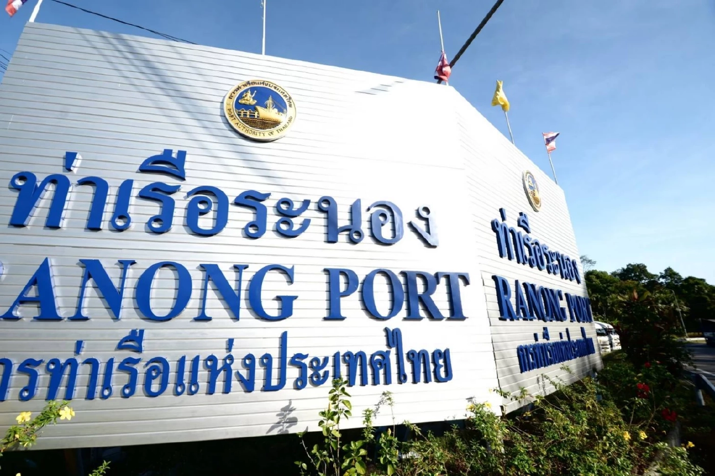 คมนาคมสั่งเพิ่มพื้นที่รับตู้สินค้าท่าเรือระนองดันฮับการค้า