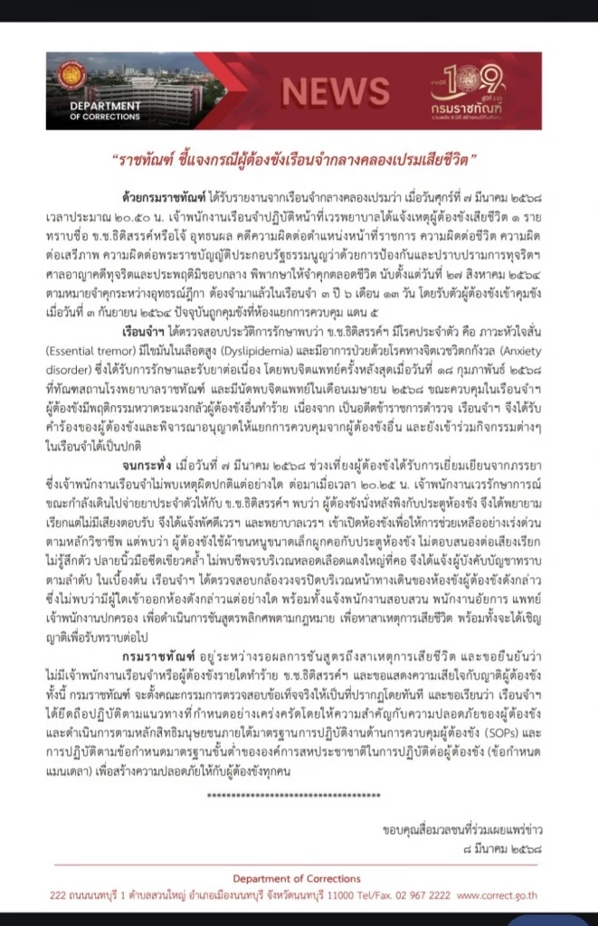 ด่วน!  “ราชทัณฑ์” ชี้แจงกรณี "ผู้กำกับโจ้" ผูกคอในเรือนจำ