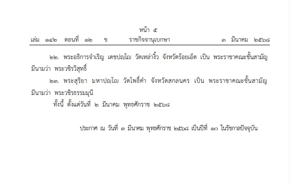 โปรด พระราชทานสัญญาบัตร "ตั้งสมณศักดิ์" พระราชาคณะ จำนวน 23  รูป