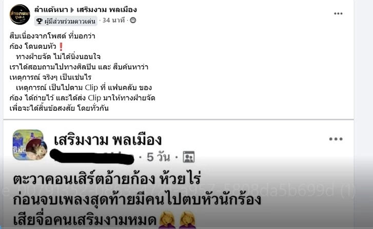 ดราม่า "ก้อง ห้วยไร่" ถูกตบหัว เจ้าของงานเฉลยแล้วเรื่องจริงไหม?
