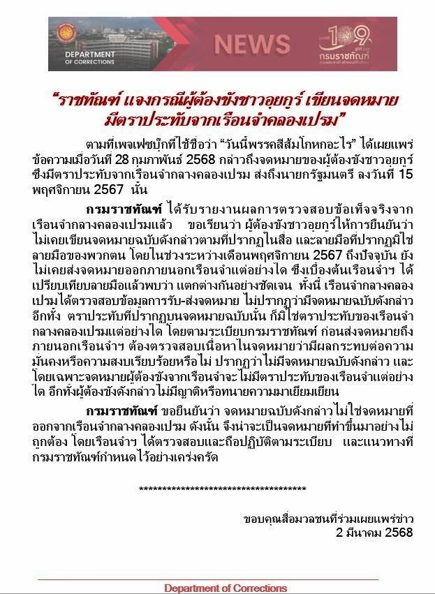 "ราชทัณฑ์" โต้ จดหมายทำขึ้นมา ไม่ใช่จาก "ผู้ต้องขังชาวอุยกูร์"