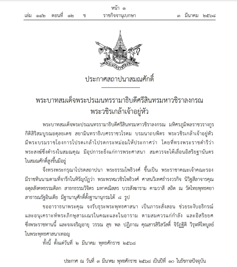 พระบรมราชโองการ ประกาศสถาปนาสมณศักดิ์ "พระธรรมโพธิวงศ์"