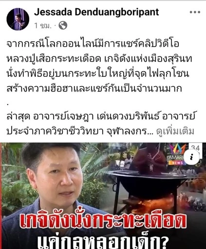 "อ.เจษฎ์" ชี้วิธีพิสูจน์ง่ายๆ "พระนั่งกระทะ" พร้อมจุดไฟ